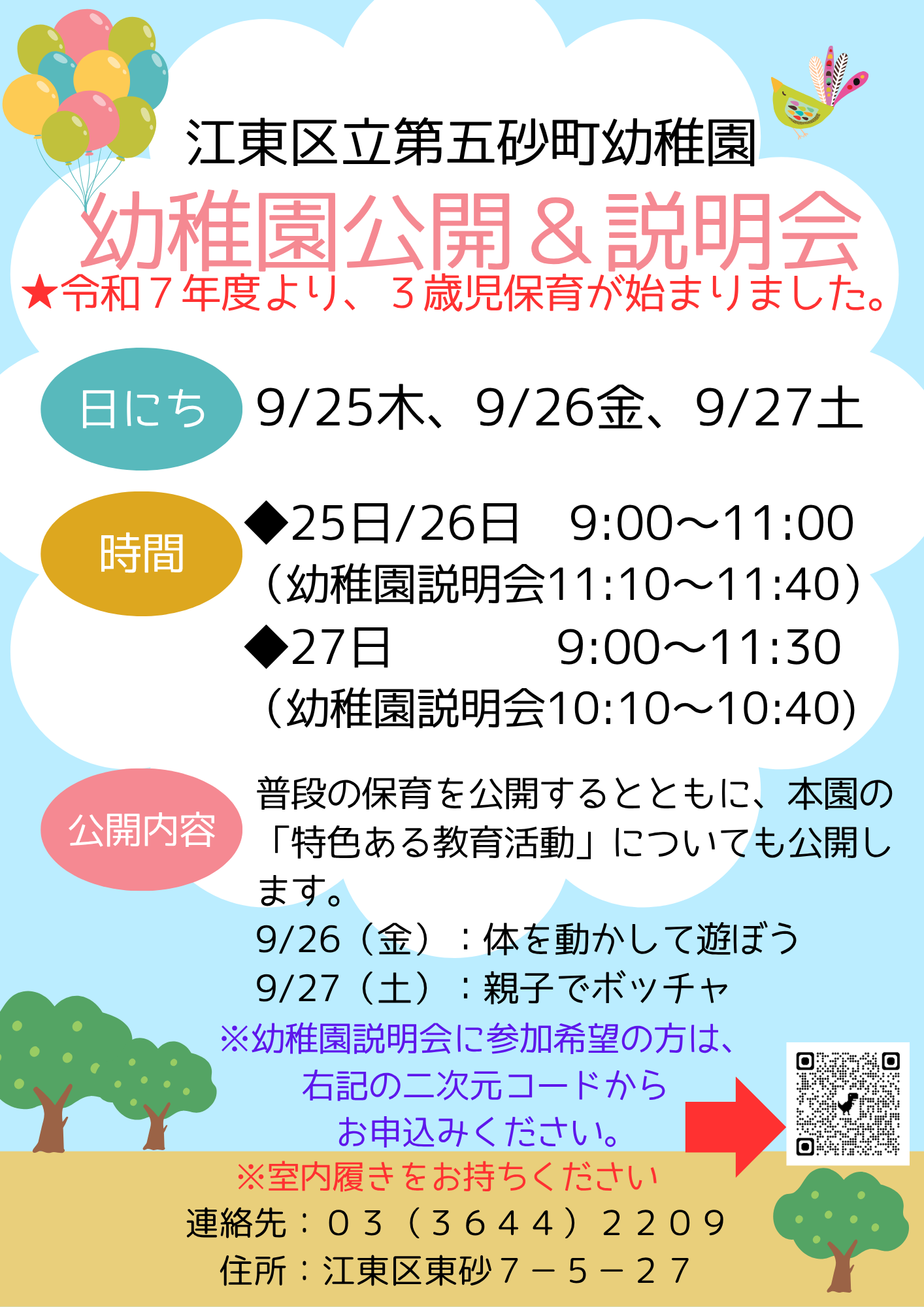 R7幼稚園公開・説明会 (第2、３、4回)